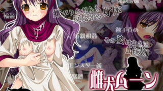 【貧乳】 雌犬ムーン 【d_011998】