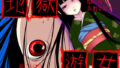 【貧乳】 地獄遊女 【d_013633】