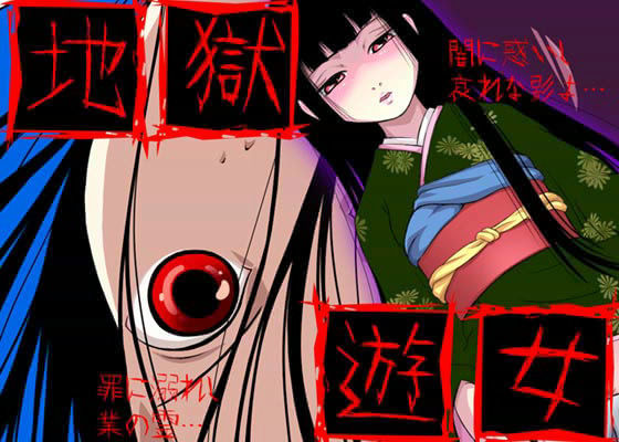 【貧乳】 地獄遊女 【d_013633】
