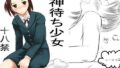 【貧乳】 神待ち少女 【d_024510】