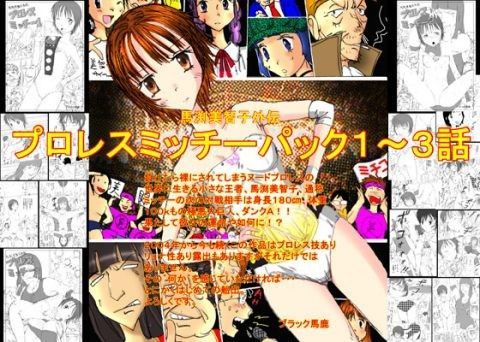 【貧乳】 馬渕美智子外伝プロレスミッチーパック1〜3 【d_039817】