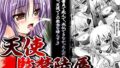 【貧乳】 天使監禁陵● 【d_048857】