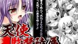 【貧乳】 天使監禁陵● 【d_048857】