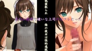 【貧乳】 最低寝取られ 俺の彼女は性的逸脱症 ‐彼女が職場で嫌いな上司のセフレだった‐ 【d_049439】