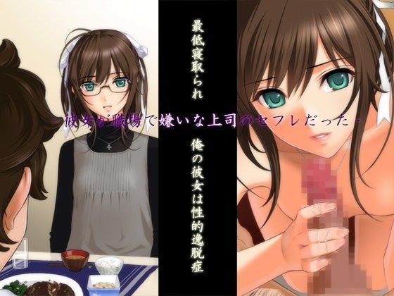 【貧乳】 最低寝取られ 俺の彼女は性的逸脱症 ‐彼女が職場で嫌いな上司のセフレだった‐ 【d_049439】