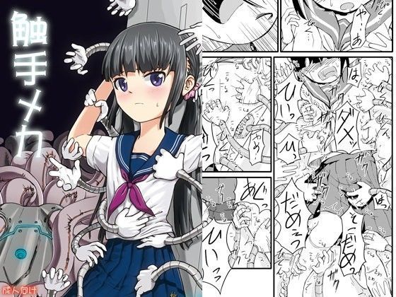 【貧乳】 触手メカ 【d_050850】