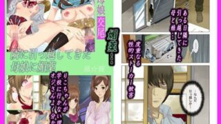 【貧乳】 母娘交尾〜隣に引っ越してきた母娘に媚薬〜 【d_058176】