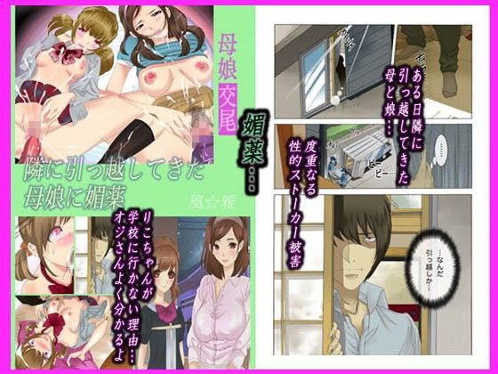 【貧乳】 母娘交尾〜隣に引っ越してきた母娘に媚薬〜 【d_058176】