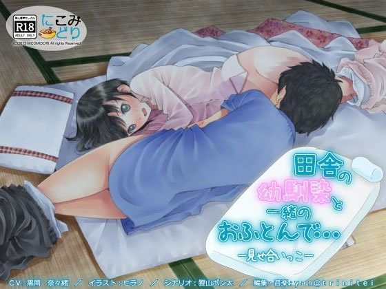 【貧乳】 田舎の幼馴染と一緒のおふとんで… -見せ合いっこ- 【d_058907】