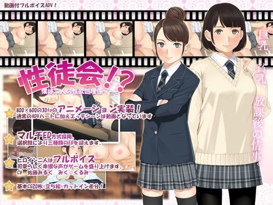 【貧乳】 性徒会！？〜僕は二人の性処理係〜 【d_058998】