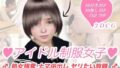 【貧乳】 アイドル制服女子処女強奪ナマ中出しヤリたい放題 【d_061786】