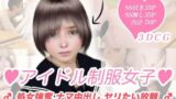 【貧乳】 アイドル制服女子処女強奪ナマ中出しヤリたい放題 【d_061786】