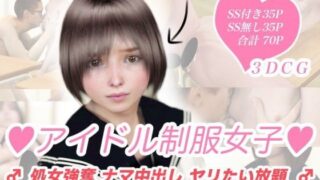 【貧乳】 アイドル制服女子処女強奪ナマ中出しヤリたい放題 【d_061786】