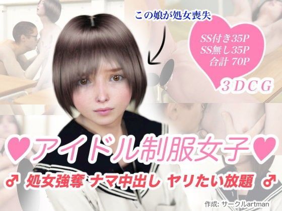 【貧乳】 アイドル制服女子処女強奪ナマ中出しヤリたい放題 【d_061786】