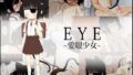 【貧乳】 EYE〜愛眼少女〜 【d_066496】