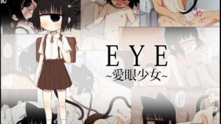 【貧乳】 EYE〜愛眼少女〜 【d_066496】