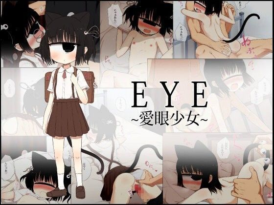 【貧乳】 EYE〜愛眼少女〜 【d_066496】
