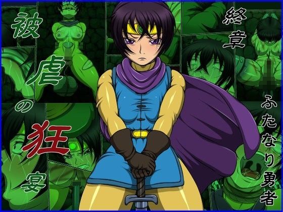 【貧乳】 被虐の狂宴 終章 ふたなり勇者 【d_066934】