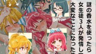 【貧乳】 謎の香水を使ったら女生徒3人が発情して大変なことになった件 【d_069841】