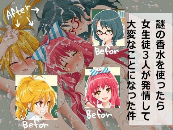 【貧乳】 謎の香水を使ったら女生徒3人が発情して大変なことになった件 【d_069841】