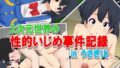 【貧乳】 2次元世界の性的いじめ事件記録 in うさぎ山 【d_070431】