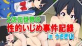 【貧乳】 2次元世界の性的いじめ事件記録 in うさぎ山 【d_070431】