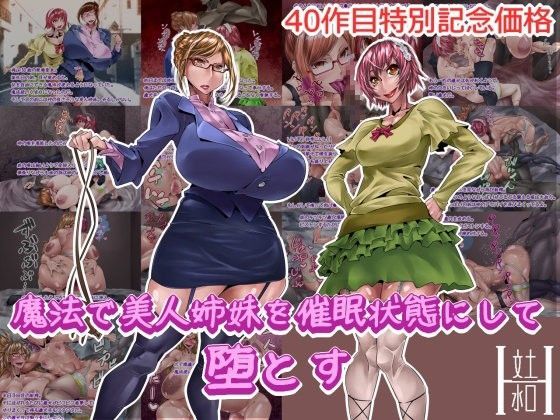 【貧乳】 魔法で美人姉妹を催●状態にして堕とす 【d_070988】