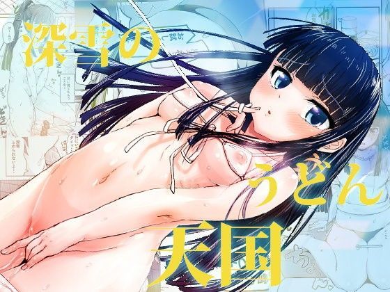 【貧乳】 深雪のうどん天国 【d_072971】
