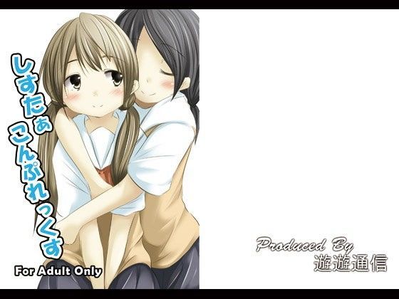 【貧乳】 しすたぁこんぷれっくす 【d_075303】