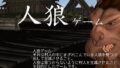【貧乳】 人狼ゲーム 【d_081429】