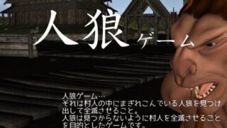 【貧乳】 人狼ゲーム 【d_081429】