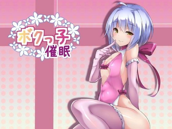 【貧乳】 ボクっ子催● 【d_084483】