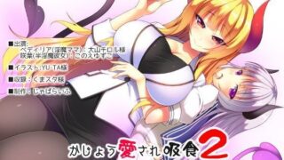 【貧乳】 かじょう愛され吸食2-一途な半淫魔彼女と淫魔ママに学校吸食される耳れいぷ音声- 【d_086630】