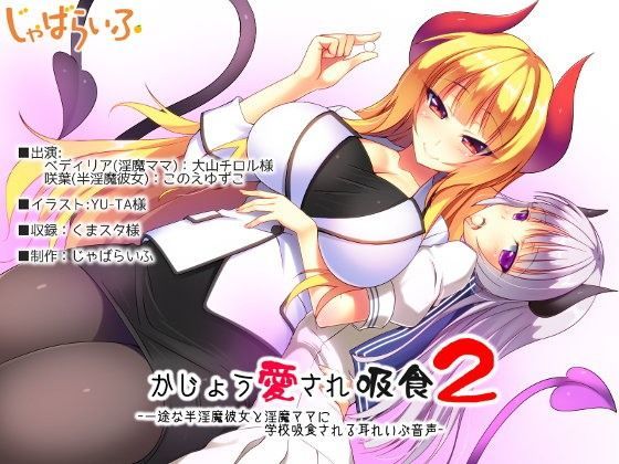 【貧乳】 かじょう愛され吸食2-一途な半淫魔彼女と淫魔ママに学校吸食される耳れいぷ音声- 【d_086630】