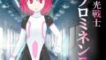 【貧乳】 閃光戦士プロミネンス 【d_092422】