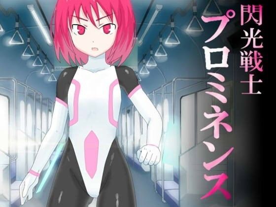 【貧乳】 閃光戦士プロミネンス 【d_092422】