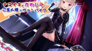【貧乳】 ナマイキでかわいくてご主人様なヴァンパイア【新型ダミーヘッド】 【d_099238】