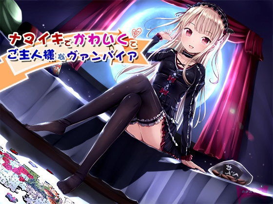 【貧乳】 ナマイキでかわいくてご主人様なヴァンパイア【新型ダミーヘッド】 【d_099238】