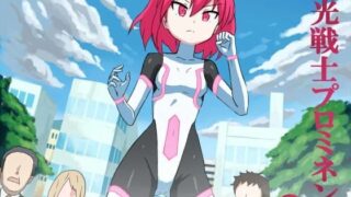 【貧乳】 閃光戦士プロミネンス3 【d_102057】