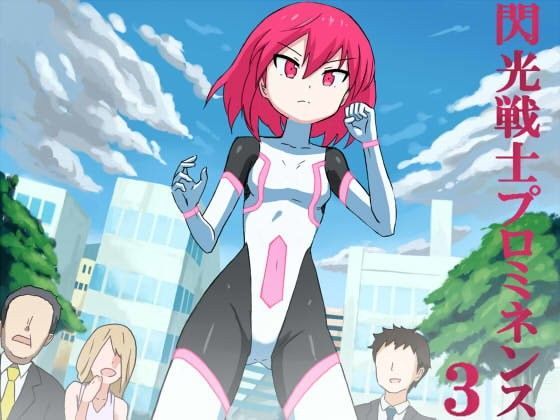 【貧乳】 閃光戦士プロミネンス3 【d_102057】