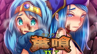【貧乳】 糞喰IV 【d_105086】