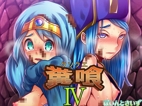 【貧乳】 糞喰IV 【d_105086】
