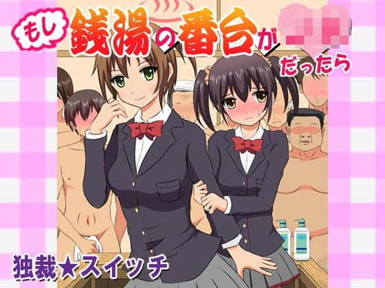 【貧乳】 もし銭湯の番台がJKだったら 【d_105672】