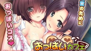 【貧乳】 おっぱいカフェ〜母娘でコスちち〜 【d_109547】