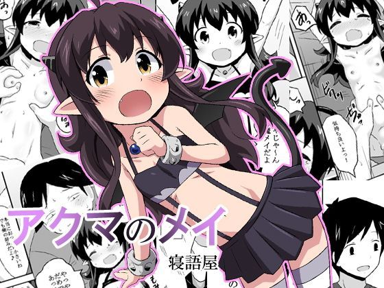 【貧乳】 アクマのメイ 【d_112094】