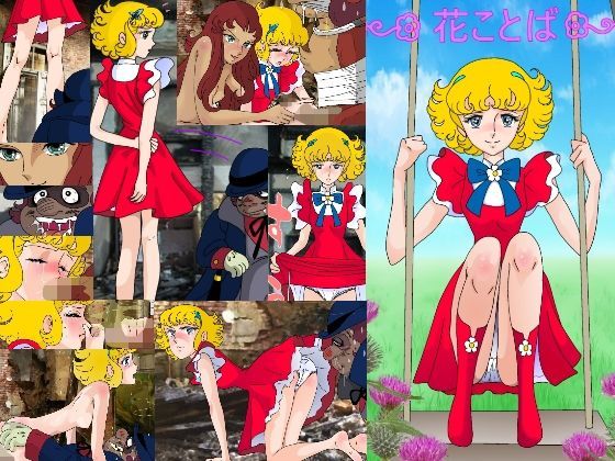 【貧乳】 花ことば 【d_113579】