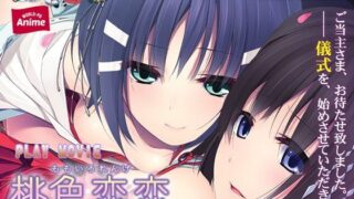 【貧乳】 桃色恋恋〜姉妹とつむぐエッチな関係〜 PLAY MOVIE 【d_118030】
