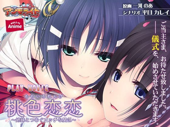 【貧乳】 桃色恋恋〜姉妹とつむぐエッチな関係〜 PLAY MOVIE 【d_118030】