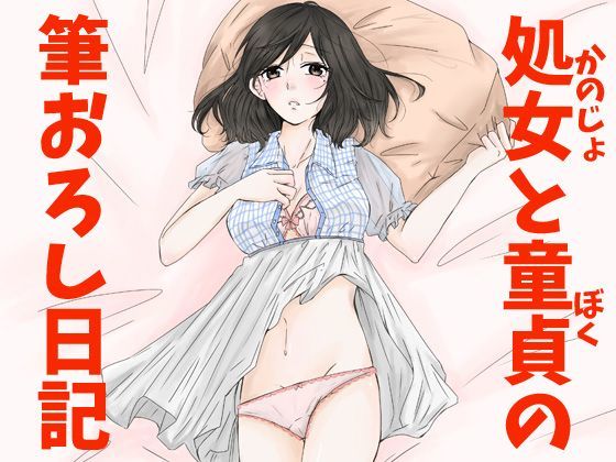 【貧乳】 処女と童貞の筆おろし日記/彼女と僕の筆おろし日記 【d_119633】