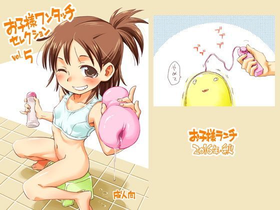 【貧乳】 お子様ワンタッチ セレクション vol.5 【d_119842】